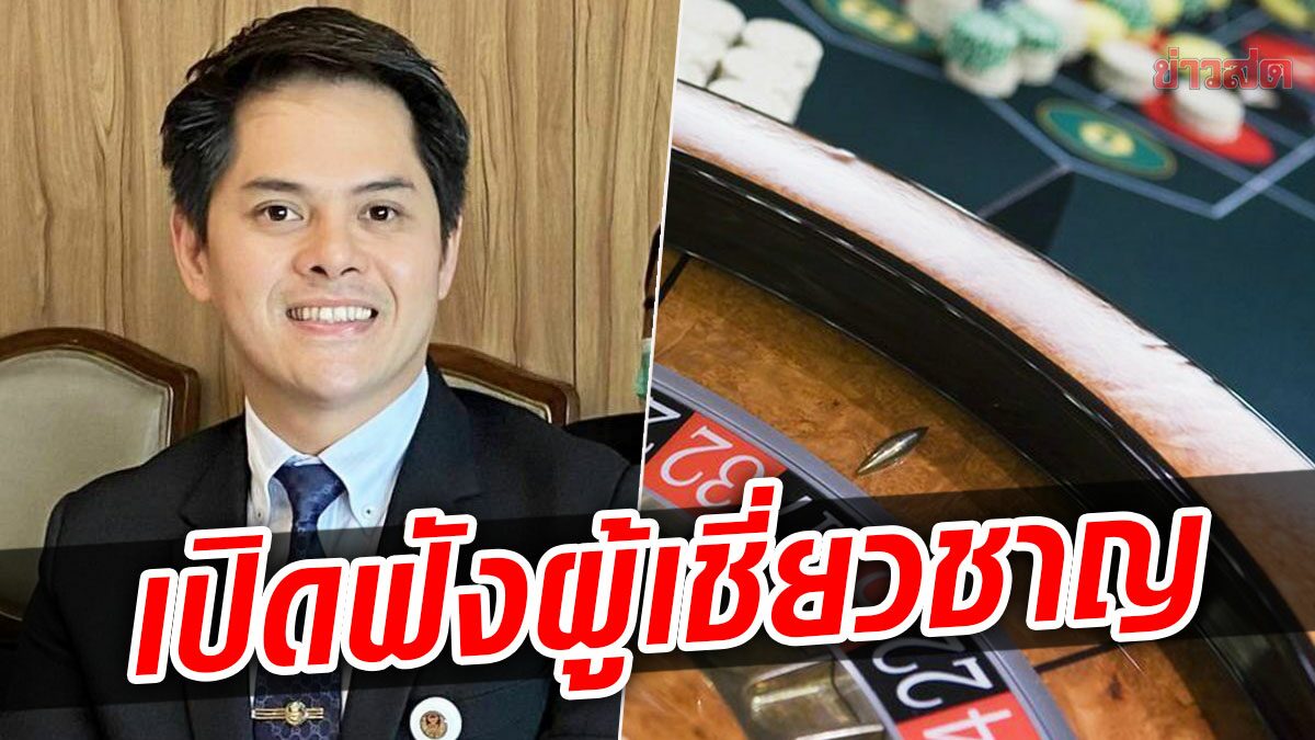 กมธ.กาสิโน เปิดรับฟังผู้เชี่ยวชาญ เชื่อผลักดันสำเร็จ เม็ดเงินมหาศาลแน่