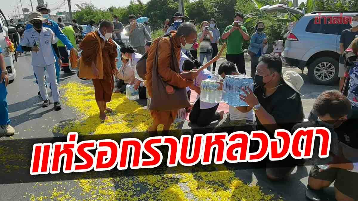 หลวงตาบุญชื่น ธุดงค์เท้าเปล่าจากภูเก็ต เข้าราชบุรีแล้ว ปชช.รอกราบไหว้ตลอดทาง