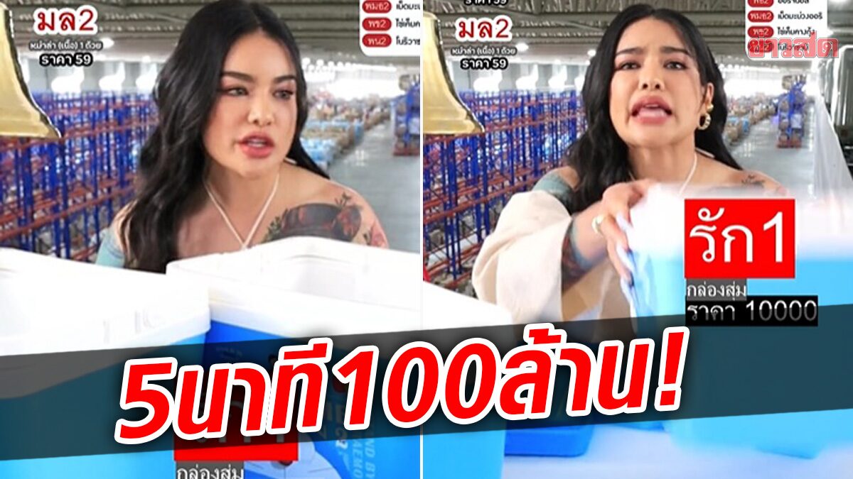 เอาอีกแล้ว! กล่องสุ่ม ‘พิมรี่พาย’ ราคา 1 หมื่น โกยเงิน 100 ล้านใน 5 นาที