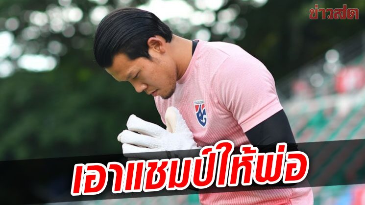 กวินทร์ ขอซิวแชมป์ซูซูกิคัพเป็นกำลังใจให้คุณพ่อต่อสู้กับโรคร้าย