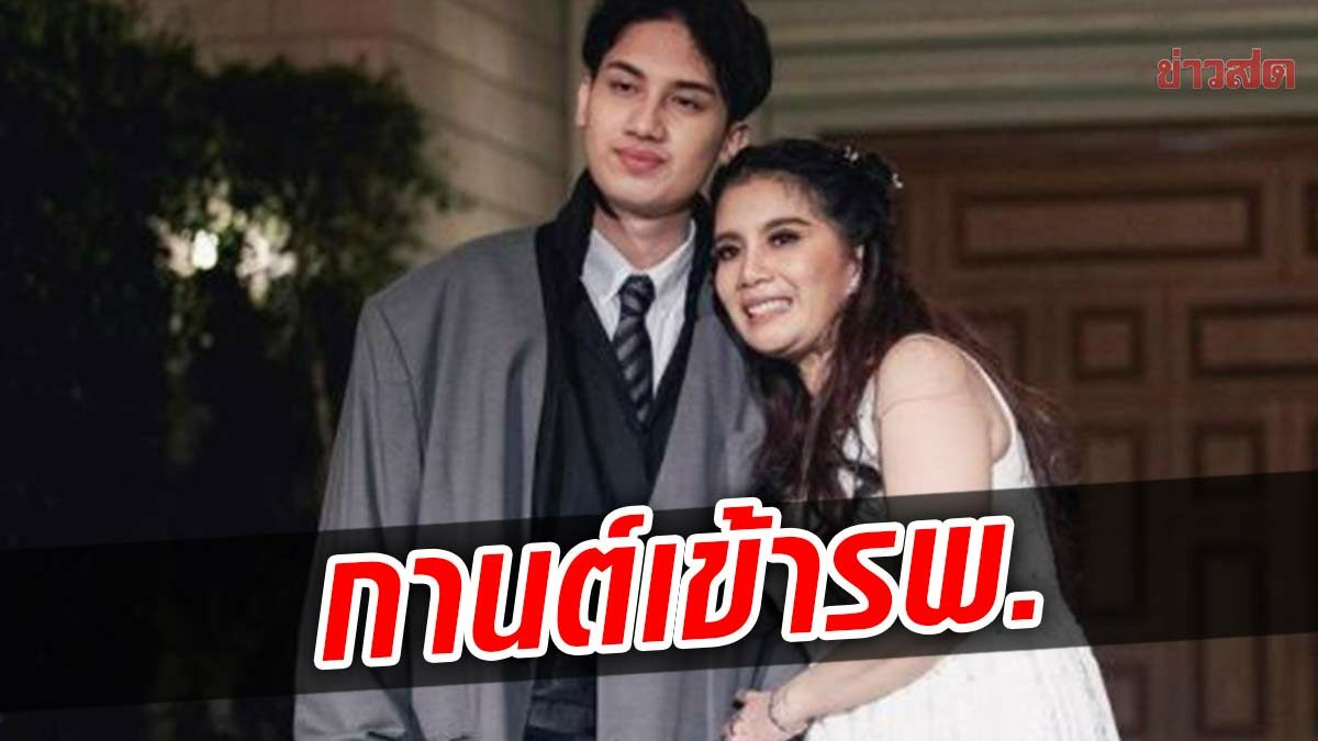 กานต์ วิภากร ป่วยเข้าโรงพยาบาล หลังมรสุมดราม่ากับลูกชาย