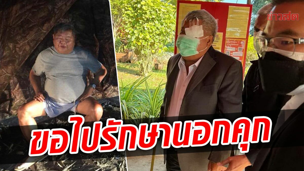 ‘เปรมชัย’ ขอแพทย์ตรวจร่างกาย เพื่อออกไปรักษาตัวนอกเรือนจำที่ กทม.