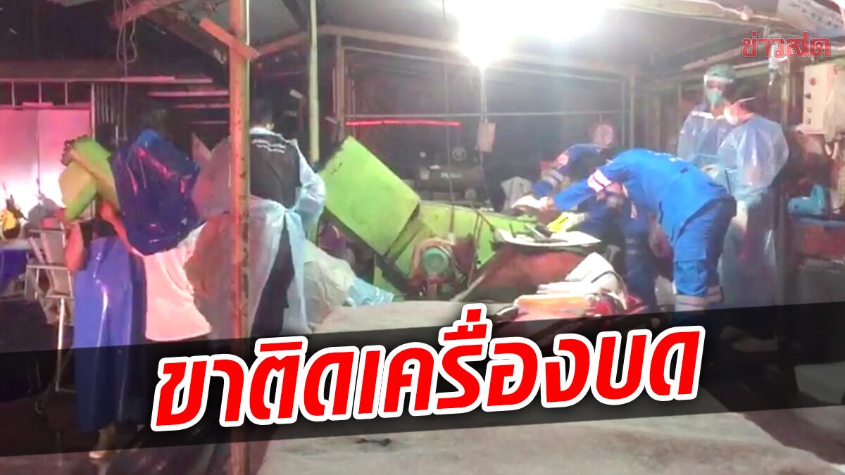 คนงานใช้ขาดันน้ำแข็ง พลาดลื่นล้มขาตกในช่องเครื่องบด กระดูกแตกเจ็บสาหัส