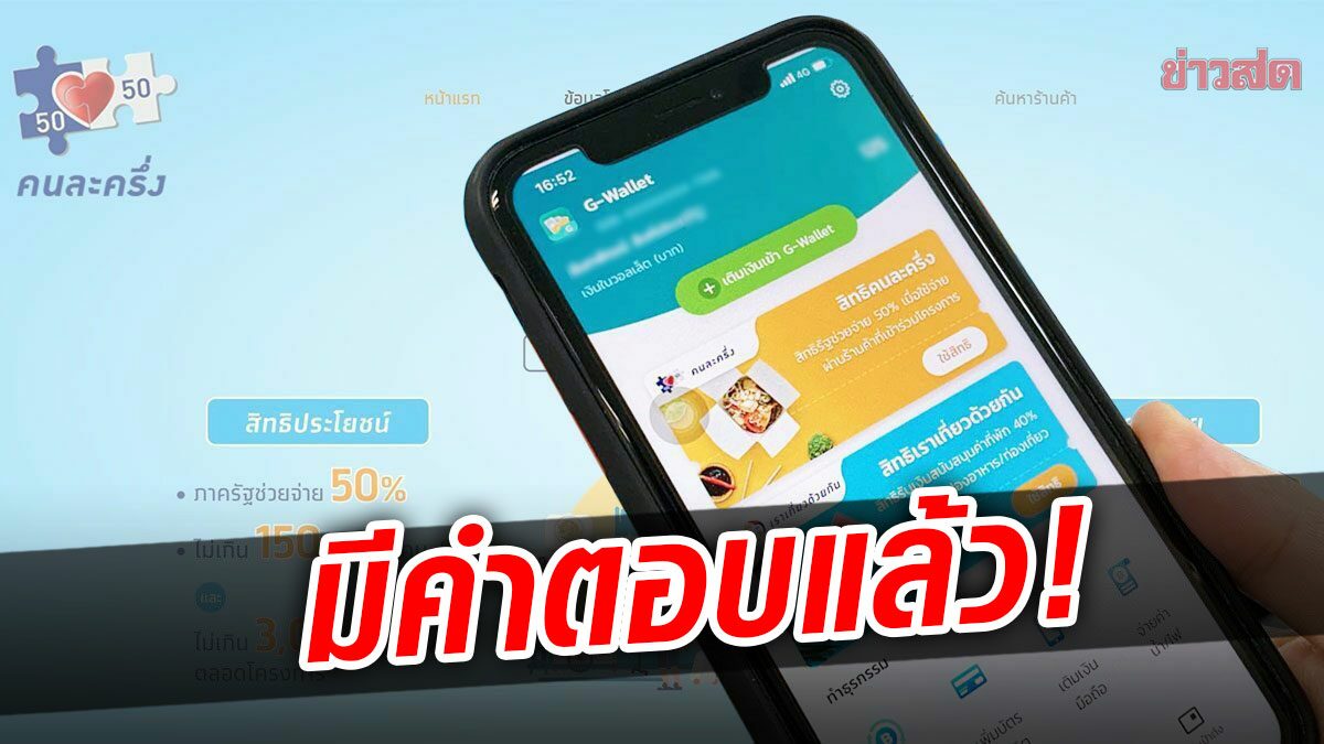 มีคำตอบ! คนละครึ่ง เฟส 3 ถ้าใช้ไม่หมดใน 31 ธ.ค.64 ยกยอดไปรวมเฟส 4 ได้มั้ย