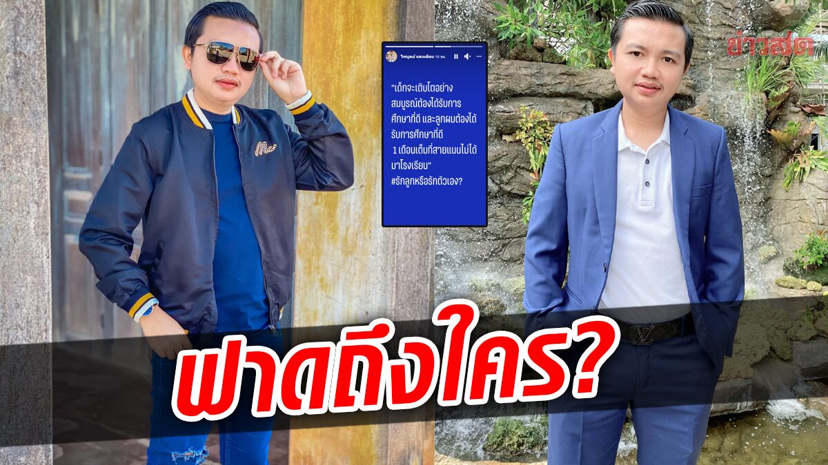 เกิดอะไรขึ้น? ครูไพบูลย์ ฟาดถึงใครกัน รักลูกหรือรักตนเอง