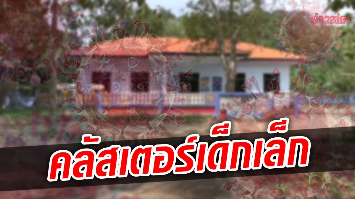 โวยปลัดอบต. ไม่สนมติค้านเปิดเรียน สุดท้ายนร.ติดโควิด ลามชาวบ้าน 30 ครัวเรือน