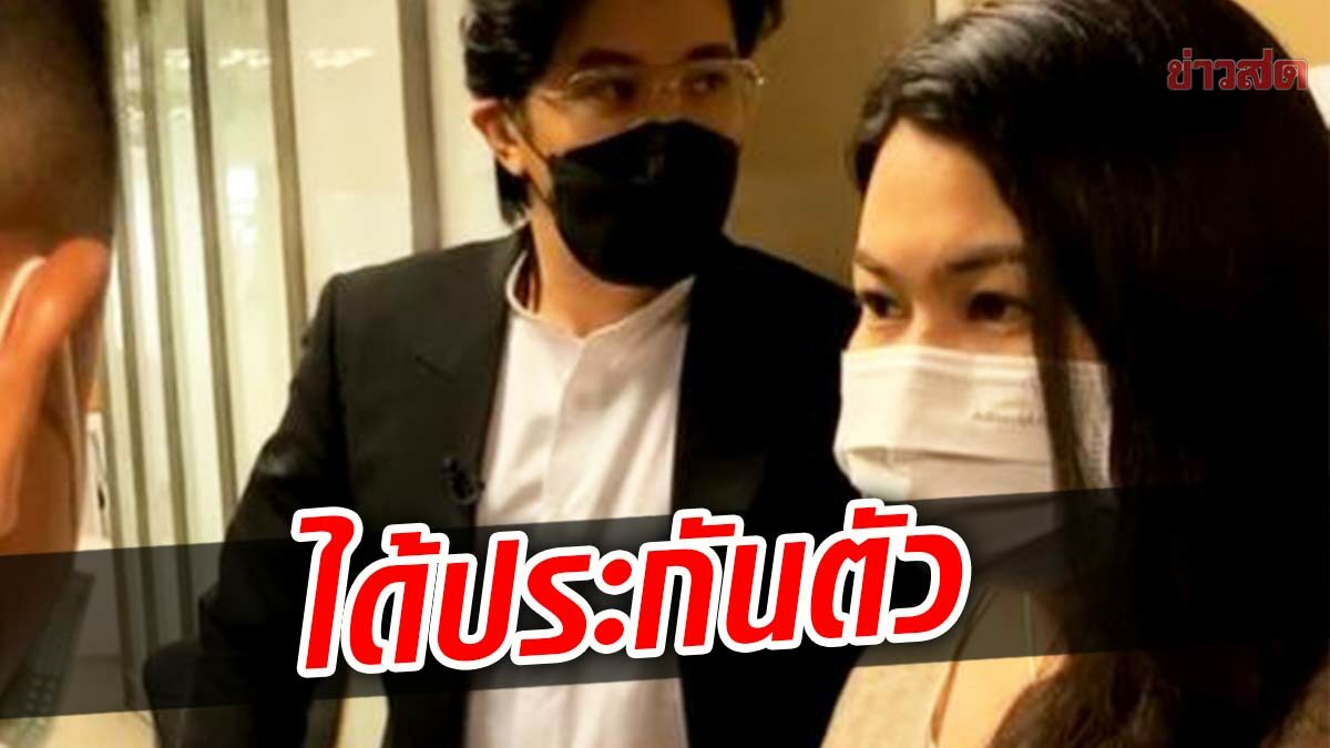 คุณนายดาว ได้ประกันตัวแล้ว ยื่นหลักทรัพย์ 5 หมื่นออกมาสู้คดี