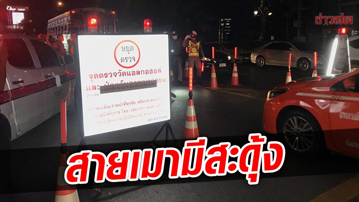 ไฟเขียวคุมน้ำเมาช่วงปีใหม่ เน้น 3 ม. จับทดสอบในด่าน เมาแล้วขับส่งบำบัด