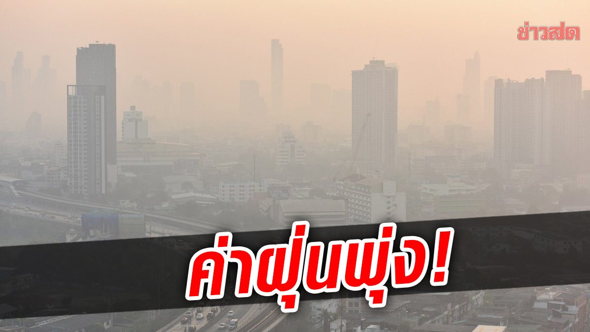 กรุงเทพกระอัก! ค่าฝุ่น PM 2.5 พุ่ง กระทบสุขภาพแล้ว 18 พื้นที่