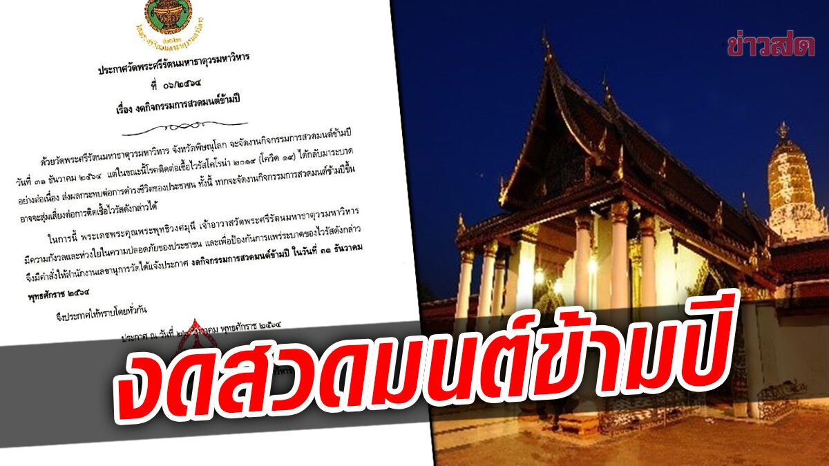 พิษณุโลกผวา “โอมิครอน” วัดพระพุทธชินราช ออกประกาศ งดสวดมนต์ข้ามปี