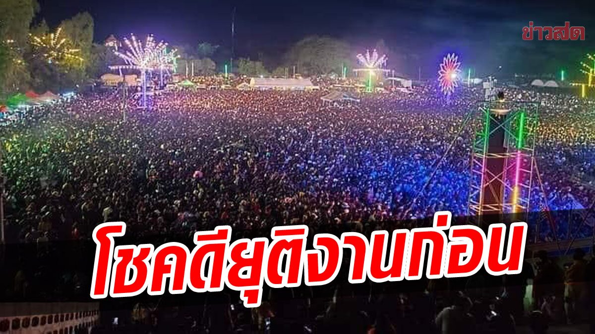 สสจ. ชี้โชคดีที่ผู้ว่าฯยุติคอนเสิร์ต งานช้างแฟร์ หลังพบติด โอมิครอน 3 ราย