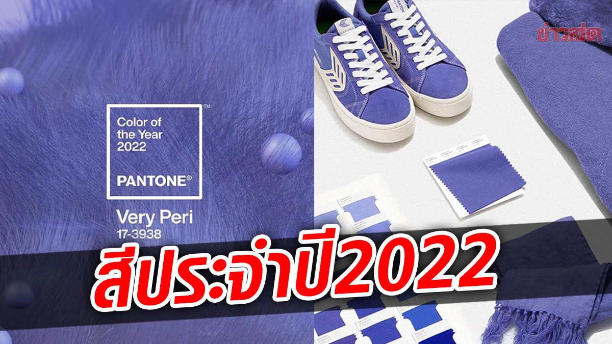 แพนโทน ประกาศสีประจำปี 2022  ‘Very Peri’ สีแห่งความกล้าหาญและความสร้างสรรค์