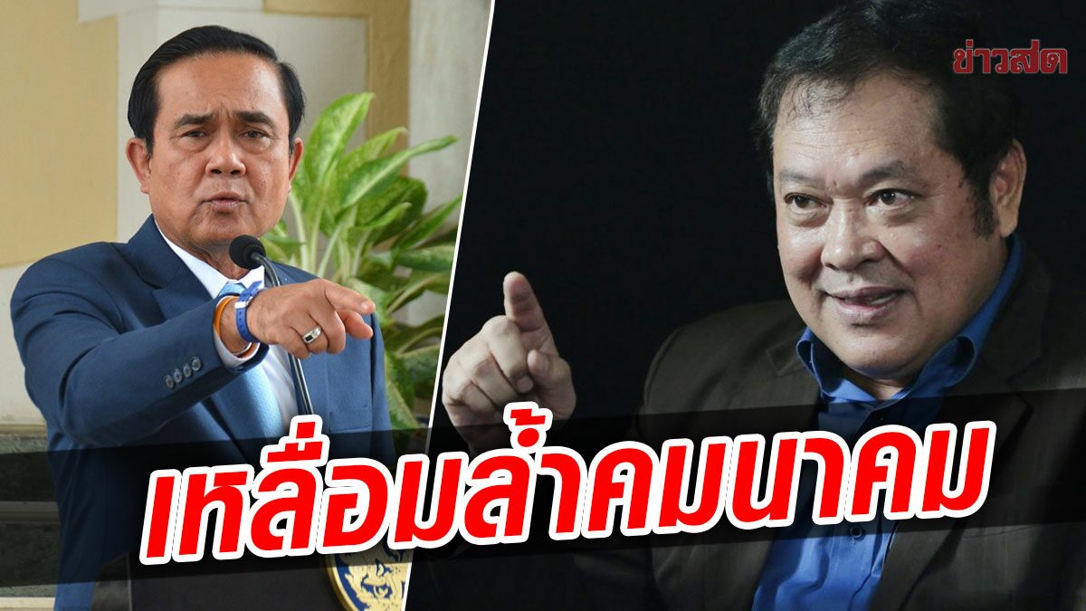 ‘ทวี’ ฟาด ‘ประยุทธ์’ ความเหลื่อมล้ำระบบคมนาคมของประชาชน