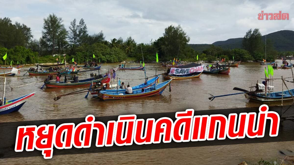 ชาวจะนะ จัดทัพเรือประมง ต้านนิคมอุตสาหกรรม ร้องยุติการดำเนินคดี 37 แกนนำ