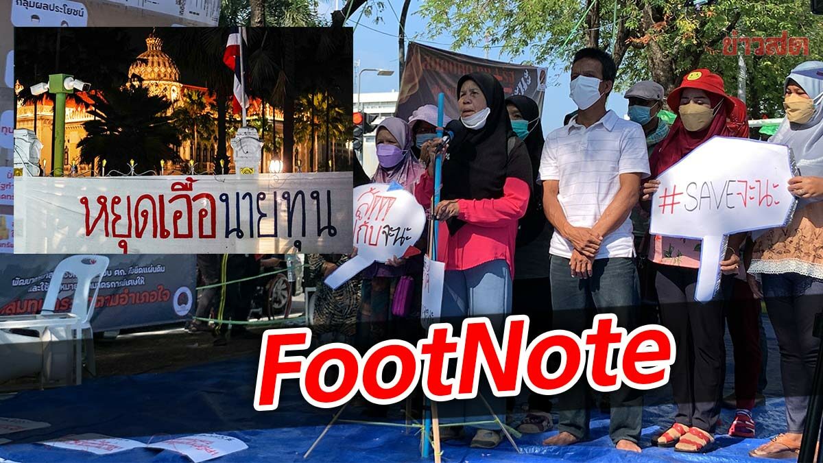 FootNote บทเรียน สถานการณ์ กรณีจะนะ  กลยุทธ์ บริหาร แบบ”ประยุทธ์”