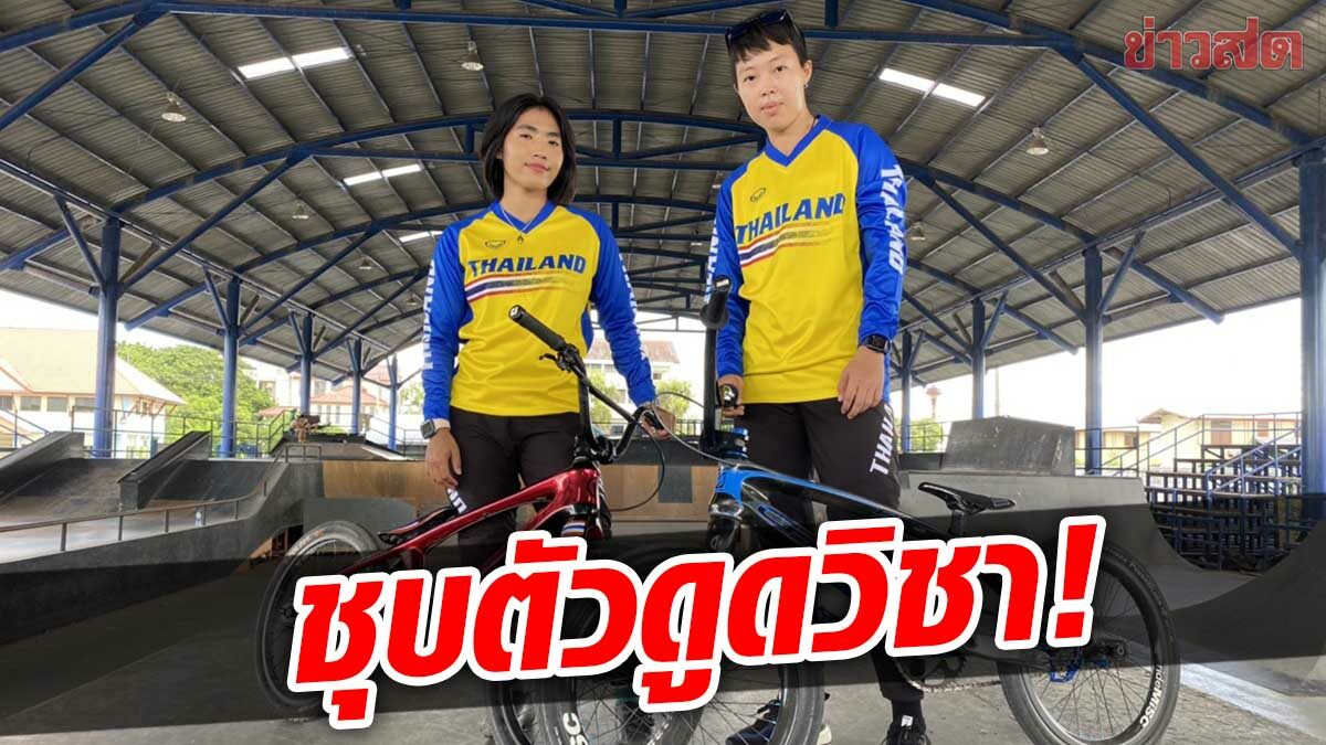 สองล้อ ส่งนักปั่นเสือภูเขา-BMX ชุบตัว ที่ศูนย์ฝึกจักยานโลก