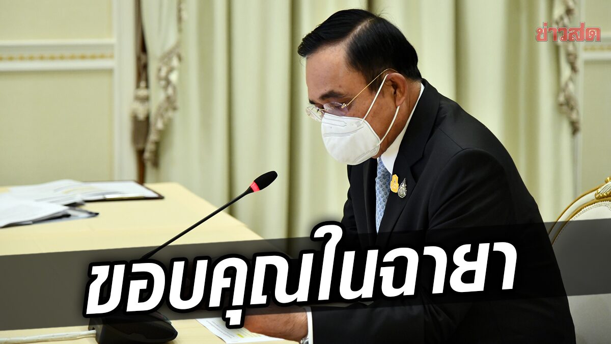 ประยุทธ์ ขอบคุณฉายา ‘ชำรุดยุทธ์โทรม’ บอก ไม่เคยโมโห แค่ให้โฆษกพูดแทน