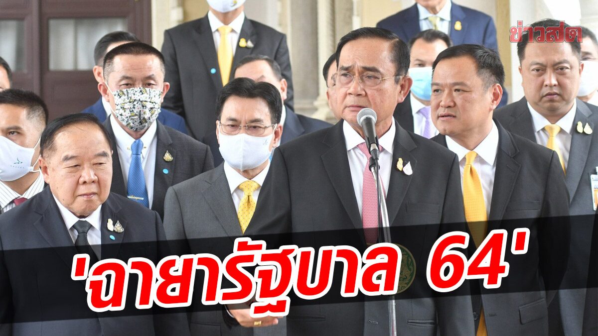 มาแล้ว! ‘ฉายารัฐบาล 64’ ‘ยื้อยุทธ์’ สะท้อนภาพแย่งอำนาจ ‘บิ๊กตู่’- ชำรุดยุทธ์โทรม