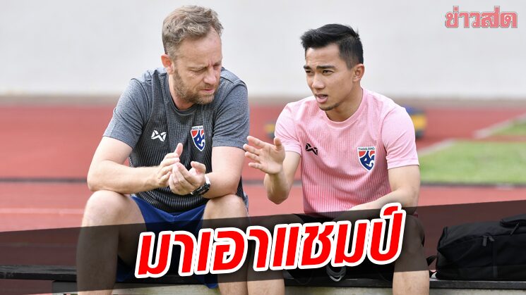 ชนาธิป ร่วมซ้อมทัพช้างศึกวันแรก ประกาศทวงแชมป์อาเซียนกลับไทย