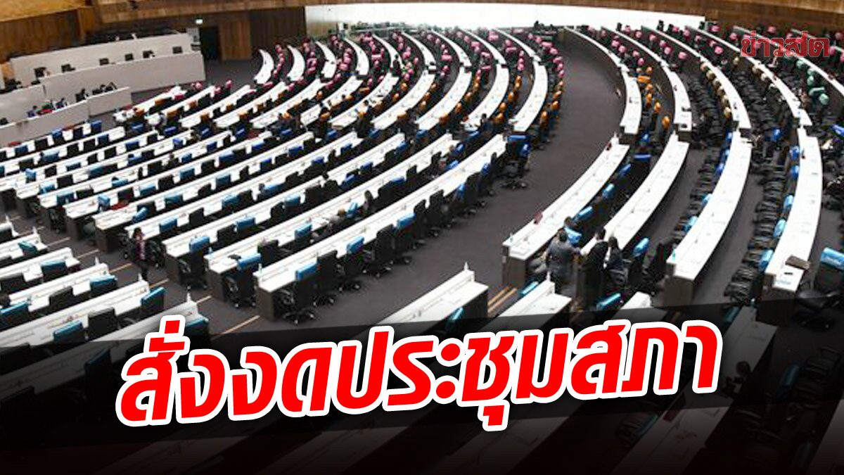 ชวน สั่งงดประชุมสภา 5-6 ม.ค. ให้ข้าราชการสภา เวิร์กฟอร์มโฮม 1-9 ม.ค.