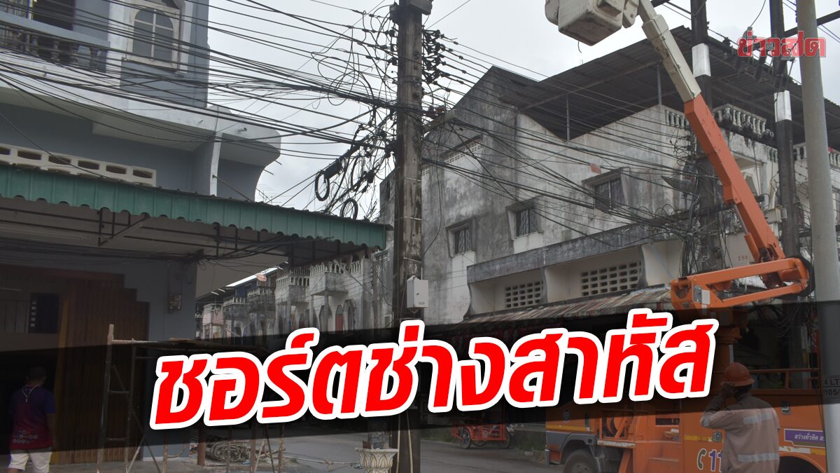 ช่างท่าสีพลาด ด้ามแปลงทาสี โดนสายไฟแรงสูง ชอร์ตร่าง ไฟลุกท่วมสาหัส