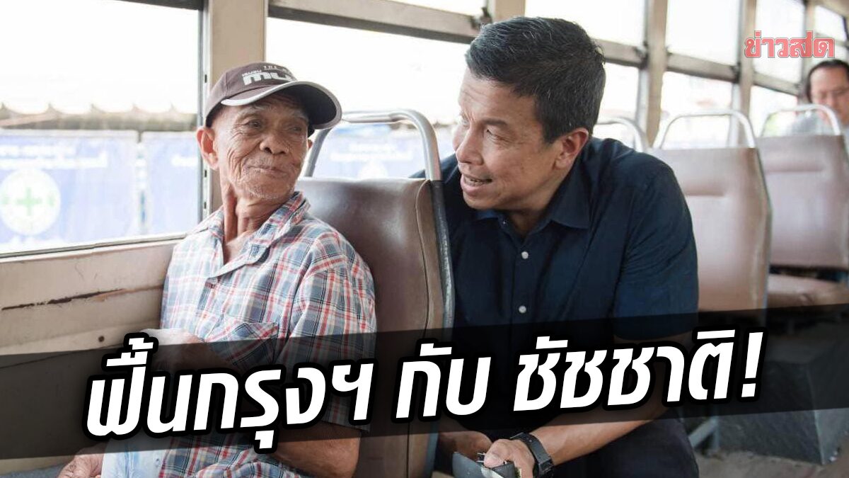 ชัชชาติ ยินดีคู่แข่ง ‘ผู้ว่าฯ กทม.’ เยอะ ชูนโยบายฟื้นกรุงเทพ – BTS ไม่เกิน 35 บาท