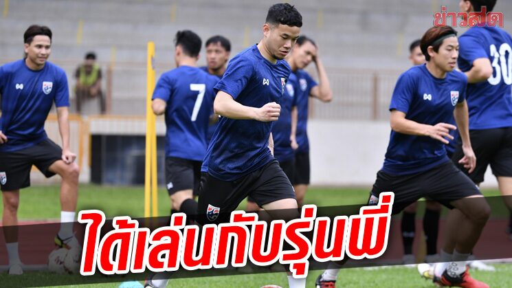 ช้างศึก ลงซ้อมทันทีที่สิงคโปร์ – ธนวัฒน์ ตื่นเต้นได้ร่วมงานรุ่นพี่ มุ้ย อุ้ม เจ