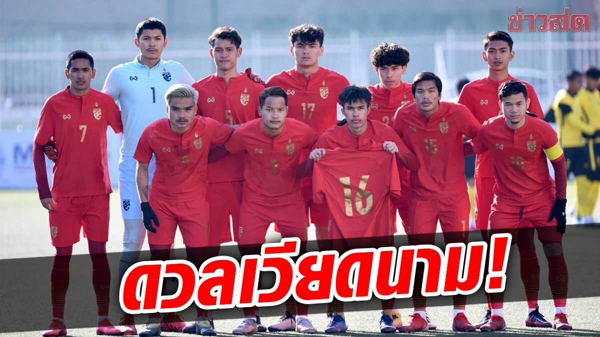 ช้างศึก ยู-23 ร่วมสาย เวียดนาม,สิงคโปร์ ชิงแชมป์อาเซียน U23