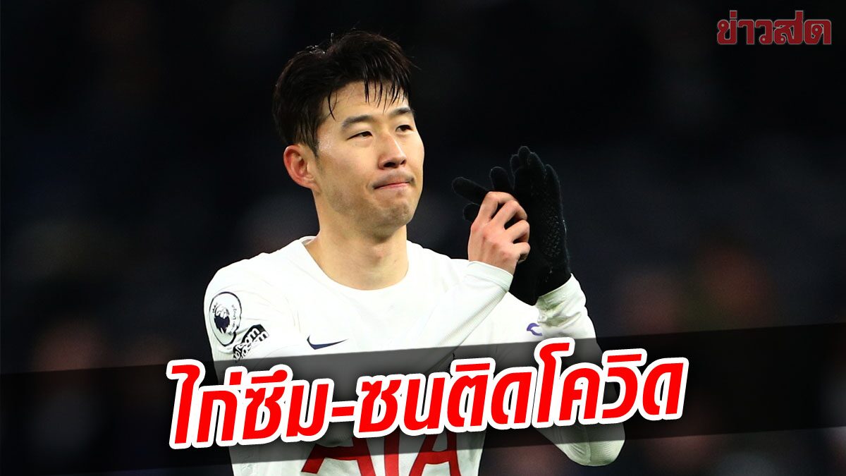 จนได้ ซน ฮึง มิน ติด โควิด-19 กักตัว 10 วัน วืดเกมสำคัญท้ายปี