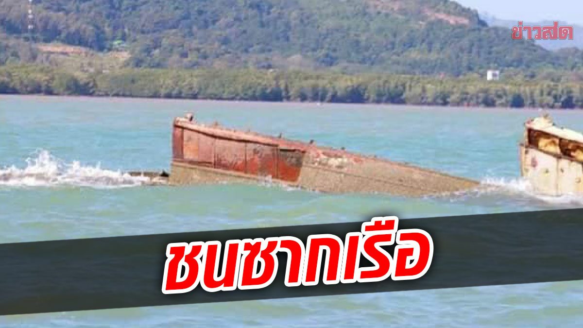 ระทึกกลางดึก เรือประมงพุ่งชนซากเรือ หน้าเกาะตะเภาใหญ่ ภูเก็ต ลูกเรือจมทะเลหาย