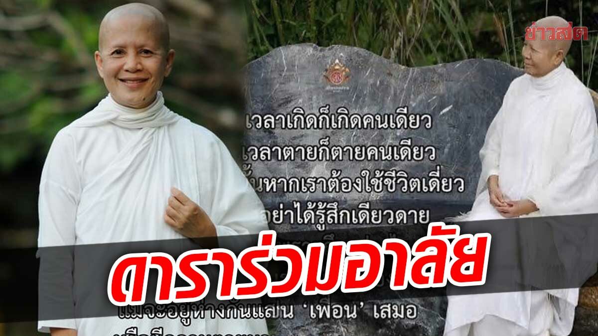 เหล่าดารา ร่วมแสดงความอาลัย สูญเสีย แม่ชีศันสนีย์ ด้วยโรคมะเร็งกระเพาะอาหาร