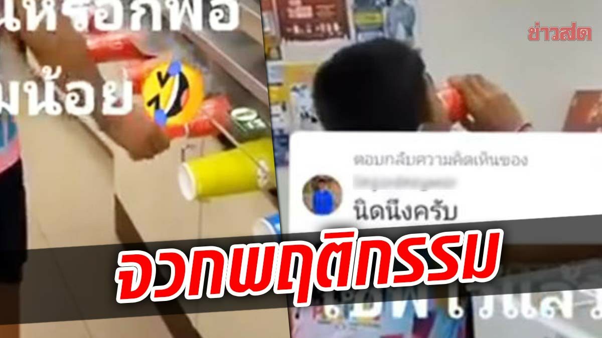 ชาวเน็ตจวกพฤติกรรมโจ๋พิเรนทร์ กดน้ำอัดลมร้านสะดวกซื้อ เสียบแก้วที่เดิม