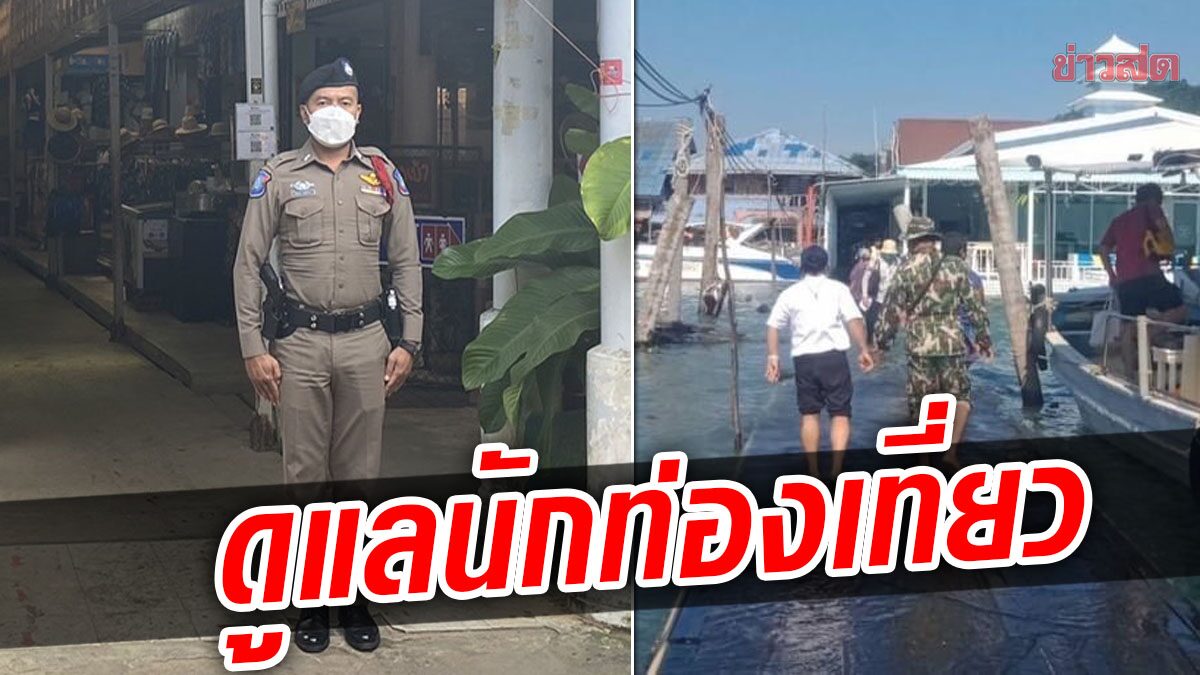 ตำรวจท่องเที่ยวตราด ออกตรวจพื้นที่ ดูแลนักท่องเที่ยว เตือนระวังอันตรายน้ำทะเลหนุนสูง