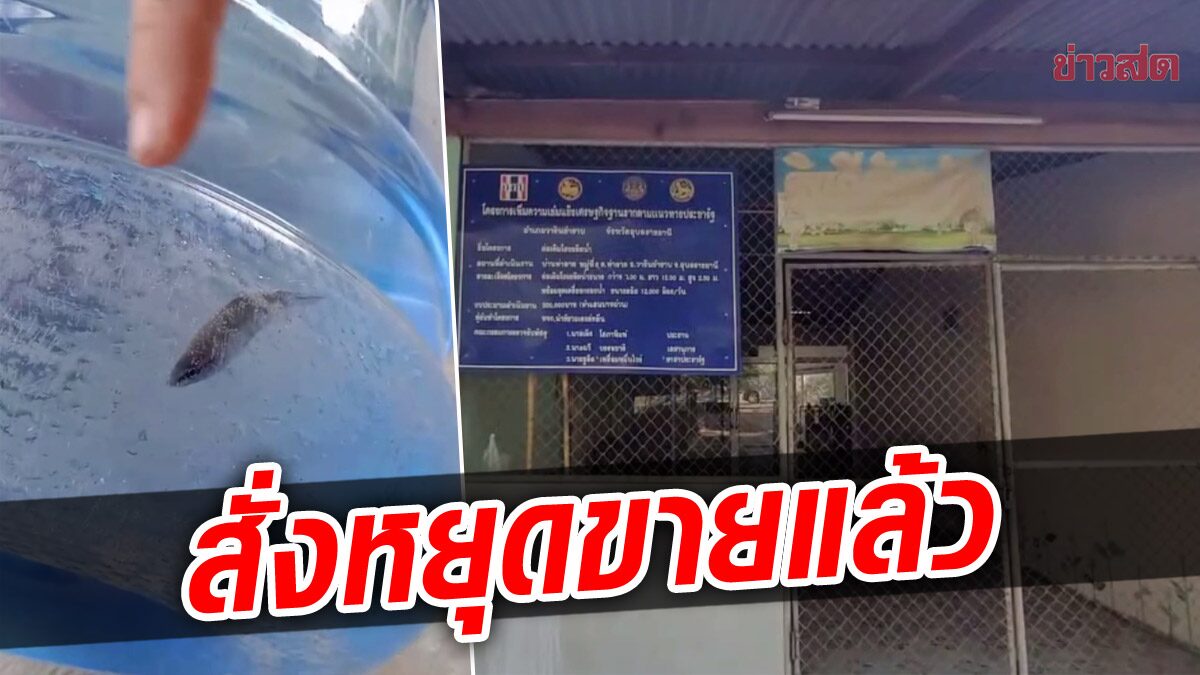 สสจ.อุบลฯ เต้น สั่งหยุดขาย ไปตรวจถึงที่ หลังเจอปลาในถังน้ำดื่ม โรงงานปิดเงียบ