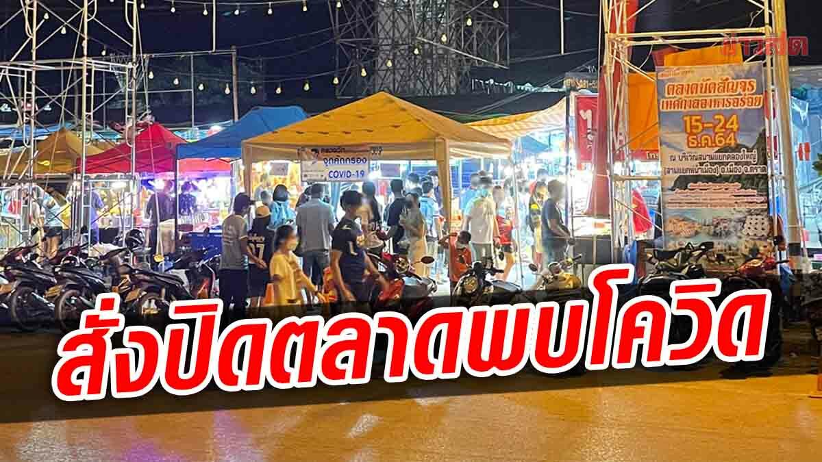 ตราด สั่งปิดงานตลาดนัด หลังพบผู้ค้าติดโควิด บางรายยันขายต่อ ขู่บุกประท้วงจวนผู้ว่าฯ