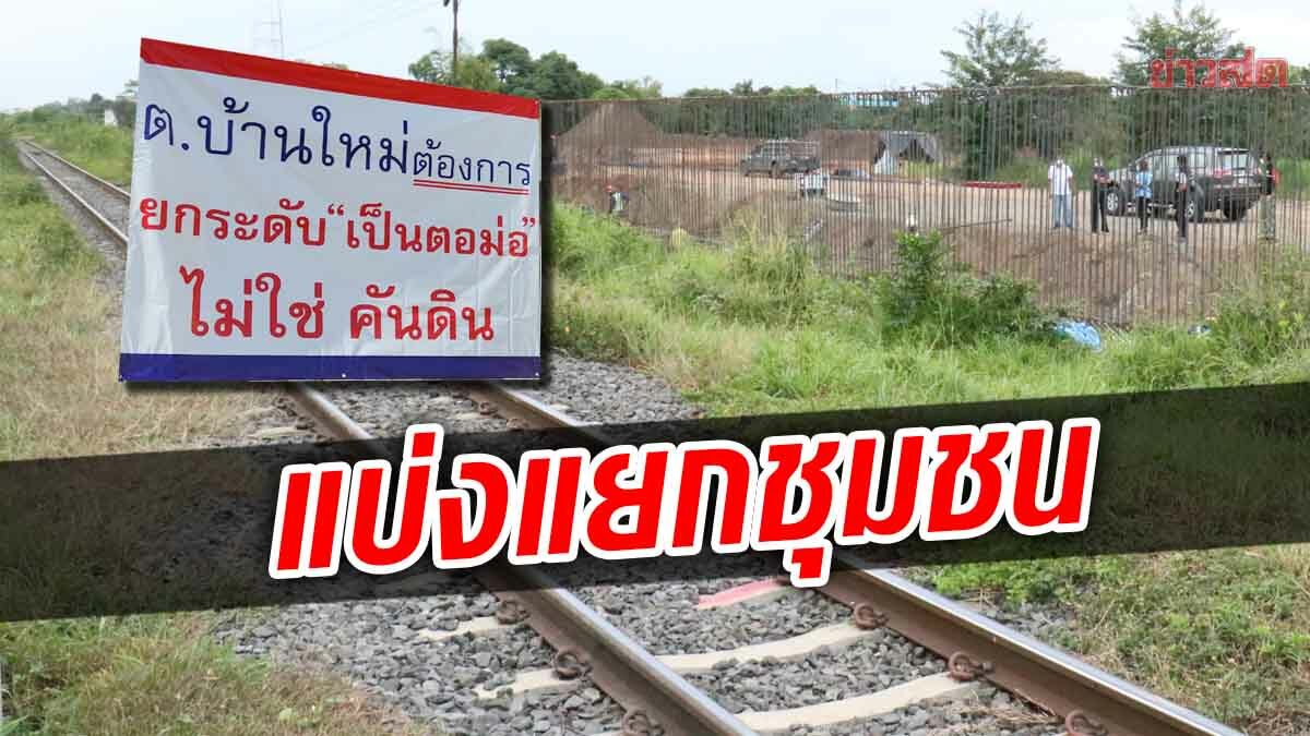 รถไฟความเร็วสูงโคราช ส่อสะดุด! ชาวบ้านลั่นไม่เอาคันดิน ชี้กระทบวิถีชีวิตชุมชน