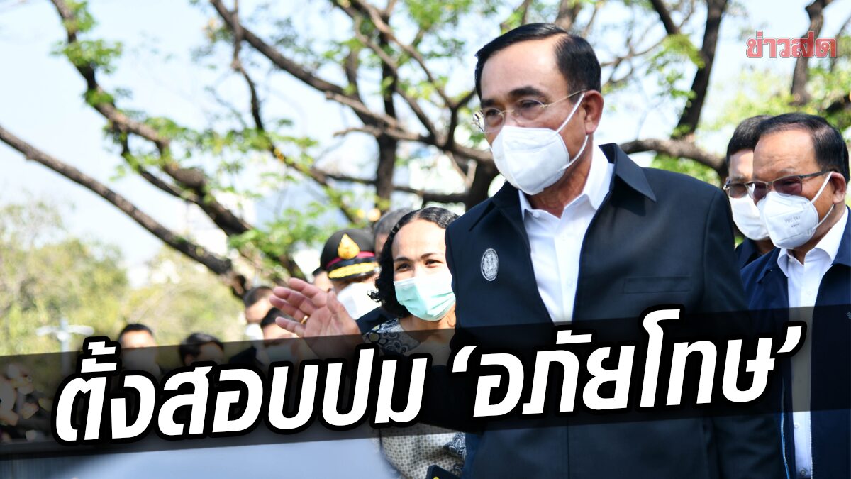 ด่วน! ประยุทธ์ เซ็นตั้ง กรรมการสอบปม “การอภัยโทษ” หลังถูกวิจารณ์หนัก