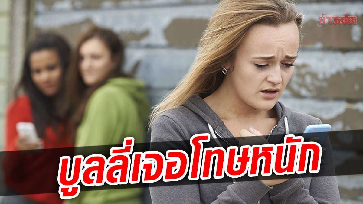 ฝรั่งเศสผ่านร่างกฎหมาย “บูลลี่-รังแก”เพื่อนน.ร. มีโทษจำคุกสูงสุดถึง 10 ปีในกรณีที่มีผู้เสียชีวิต 