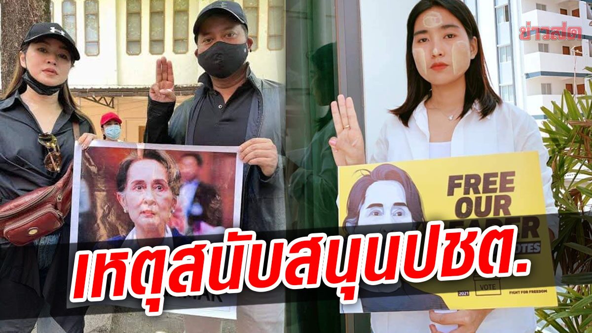 ศาลเมียนมาสั่งจำคุกคนดัง-นักแสดงเพิ่มอีก เหตุประท้วงสนับสนุนประชาธิปไตย