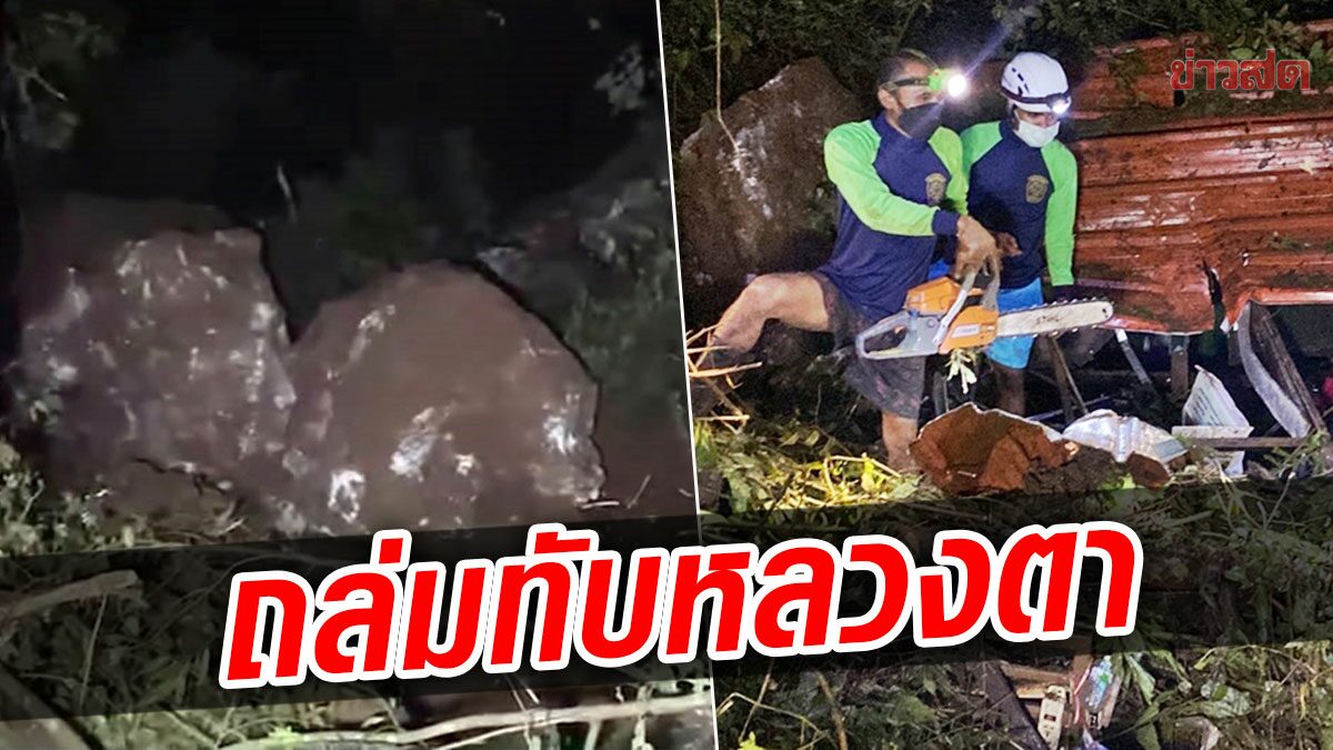 สลดกลางดึก! หินภูเขามหึมา ถล่มทับกุฏิพังยับ หลวงตามรณภาพใต้ซาก