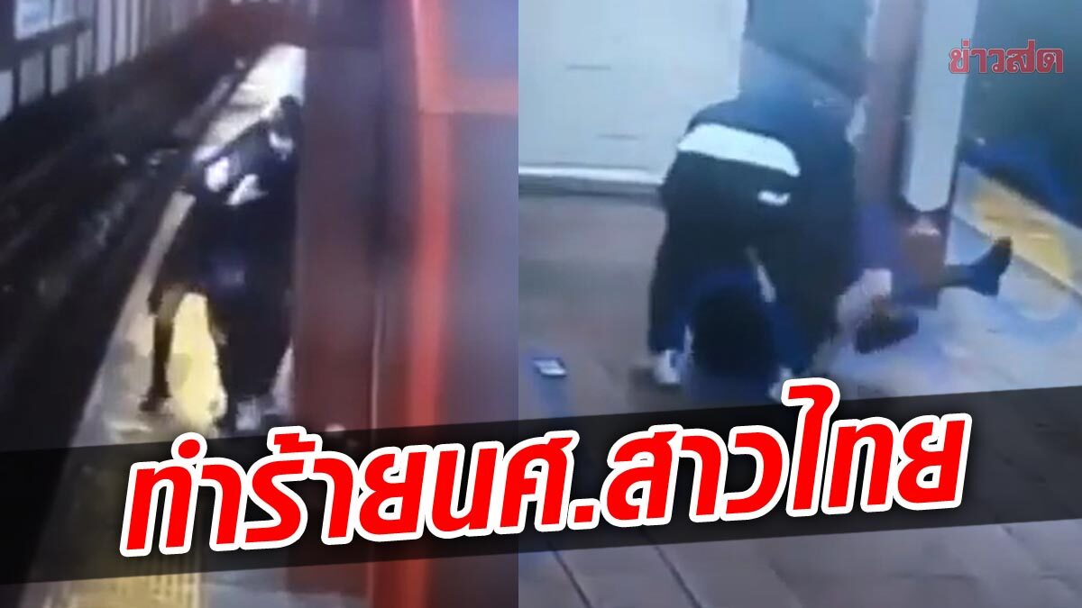 นศ.สาวไทยในสหรัฐ โดนชายบุกทำร้าย-อนาจาร-ชิงทรัพย์ คารถไฟใต้ดินนิวยอร์ก