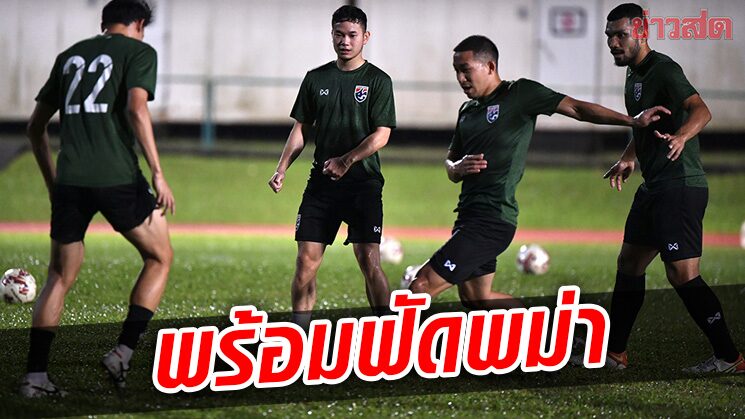 ทีมชาติไทย ลุยซ้อมกลางสายฝนเตรียมพร้อมดวลเมียนมาล่าแชมป์ซูซูกิ