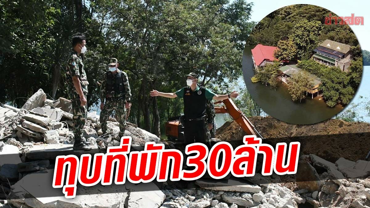 ทุบทิ้งบ้านพัก 30 ล้านริมอ่างเก็บน้ำเขื่อนศรีนครินทร์  หลังสู้คดีนาน 7 ปี