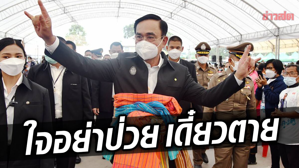 ประยุทธ์ ปลุก “เลือดสุพรรณ” มาด้วยกันไปด้วยกัน ต้องสู้ อย่าให้ป่วย กลัวตายก่อน