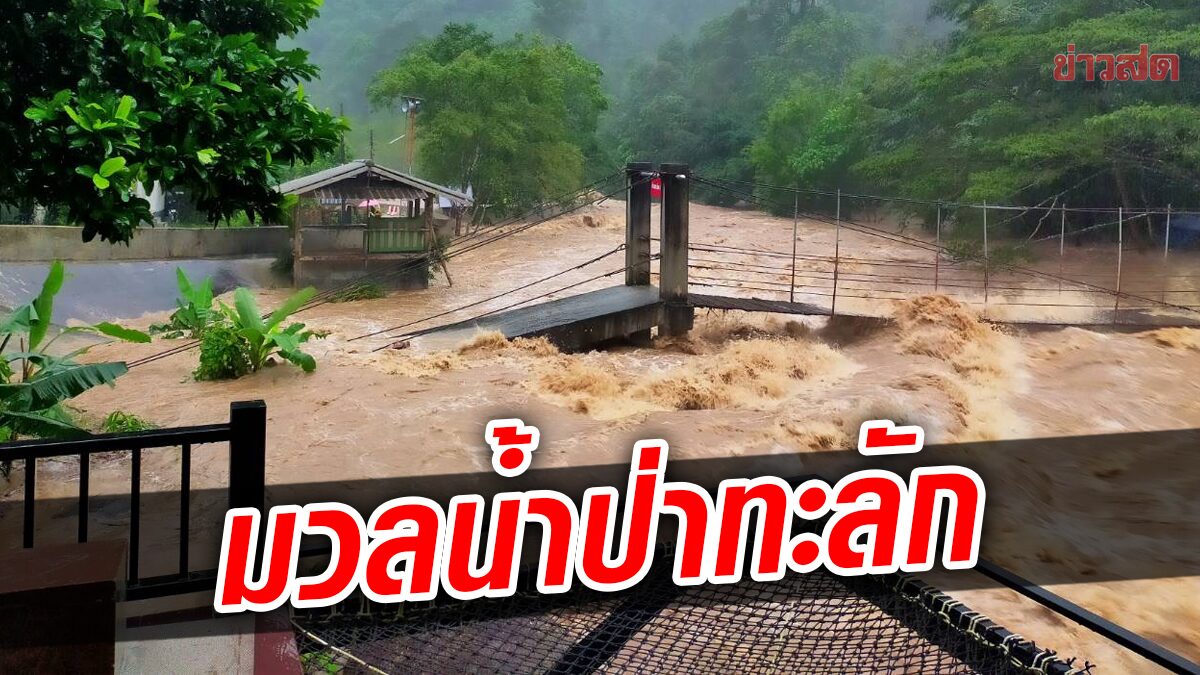 นครศรีธรรมราชฝนตกหนัก น้ำป่าจากเทือกเขาคีรีวงทะลัก หลายจุดเสี่ยงท่วม