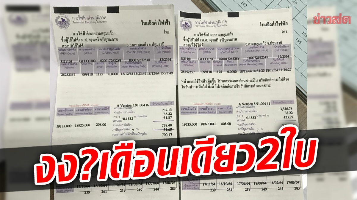 สาวสุดมึน! ได้บิลค่าไฟเดือนเดียว 2 ใบ แถมจำนวนเงินต่างกันลิบลับ ถามมาตรฐานอยู่ตรงไหน