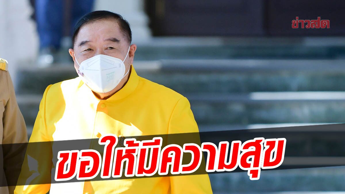 ‘บิ๊กป้อม’ อวยพรปีใหม่ ขอให้ประชาชนทุกคนมีความสุขตลอดไป