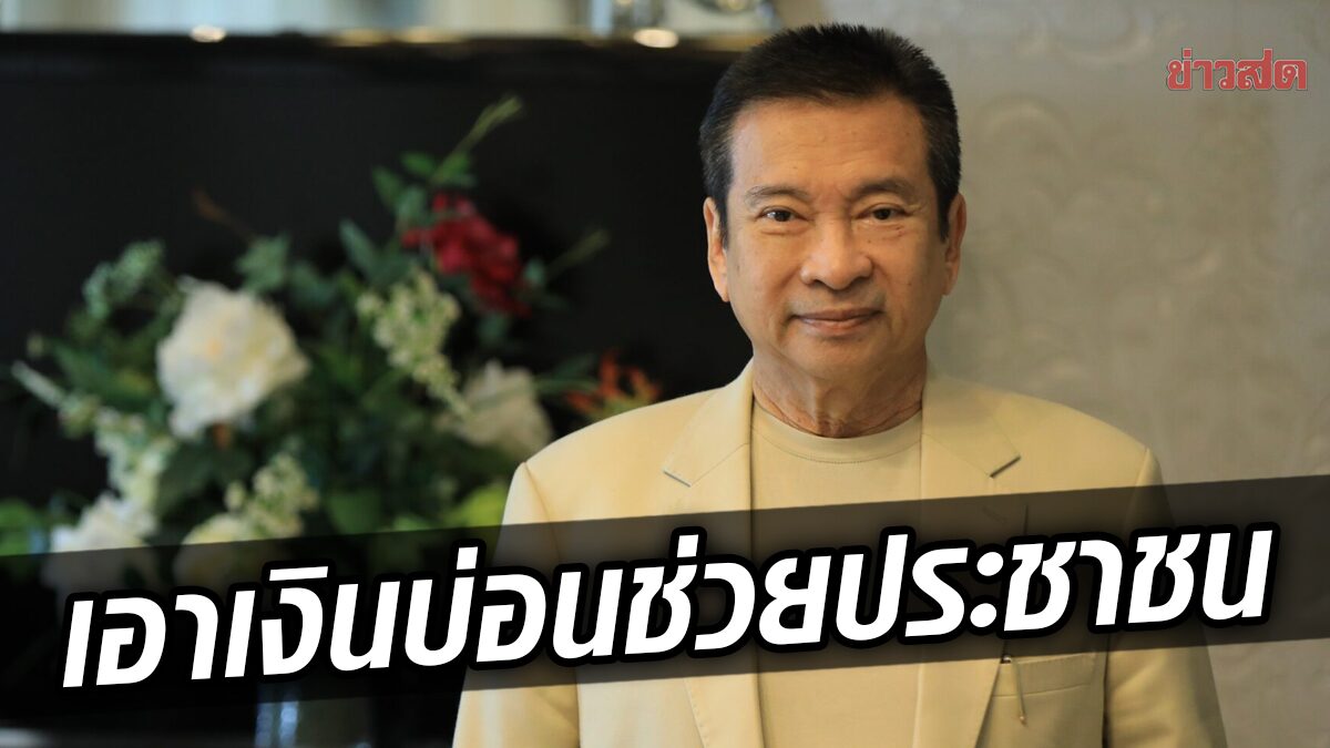 ‘ชัช เตาปูน’ หนุน “คาสิโนถูกกฎหมาย” นำรายได้ช่วย ‘เกษตรกร-นักศึกษา กยศ.’