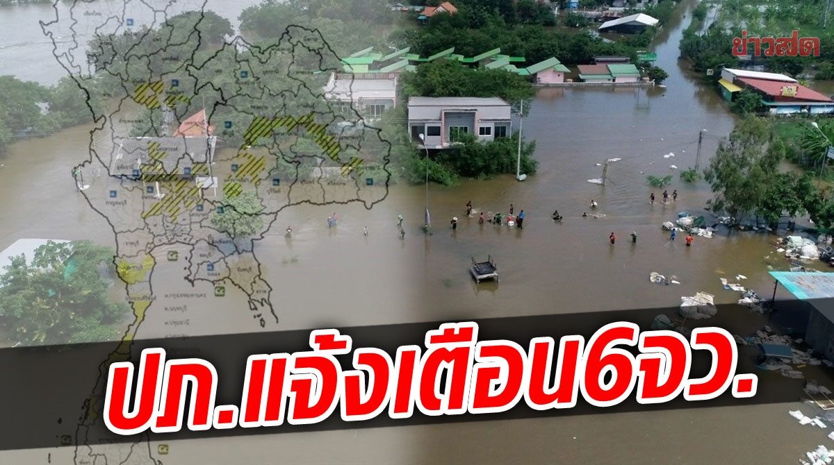 ปภ.แจ้งเตือน 6 จว.ใต้ เฝ้าระวังน้ำหลาก ดินถล่ม น้ำล้นตลิ่ง 15-19 ธ.ค.นี้