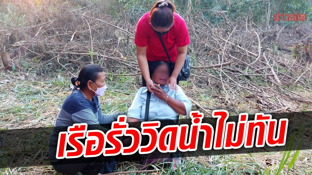 พายเรือรั่วเก็บหอย! สุดท้ายวิดน้ำออกไม่ทันจมคลอง ญาติช็อกทรุดเป็นลม